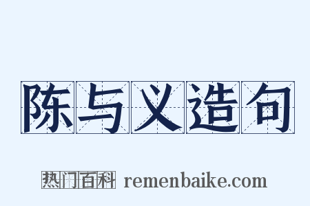 陈与义造句是什么意思的图片